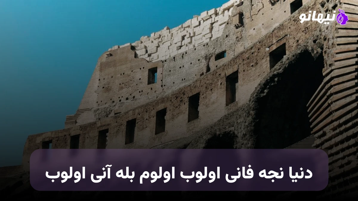 دانلود آهنگ دنیا نجه فانی اولوب اولوم بله آنی اولوب ترکی